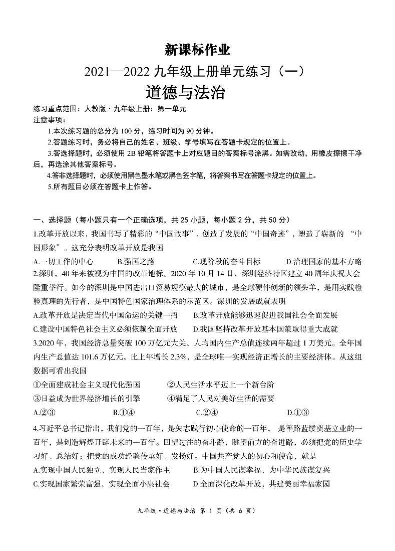 九年级道法试卷-新课标作业2021-2022单元练习第1页