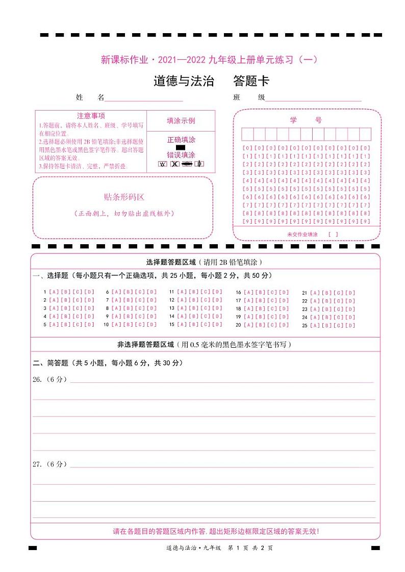 九道法答题卡-新课标作业2021-2022单元练习第1页