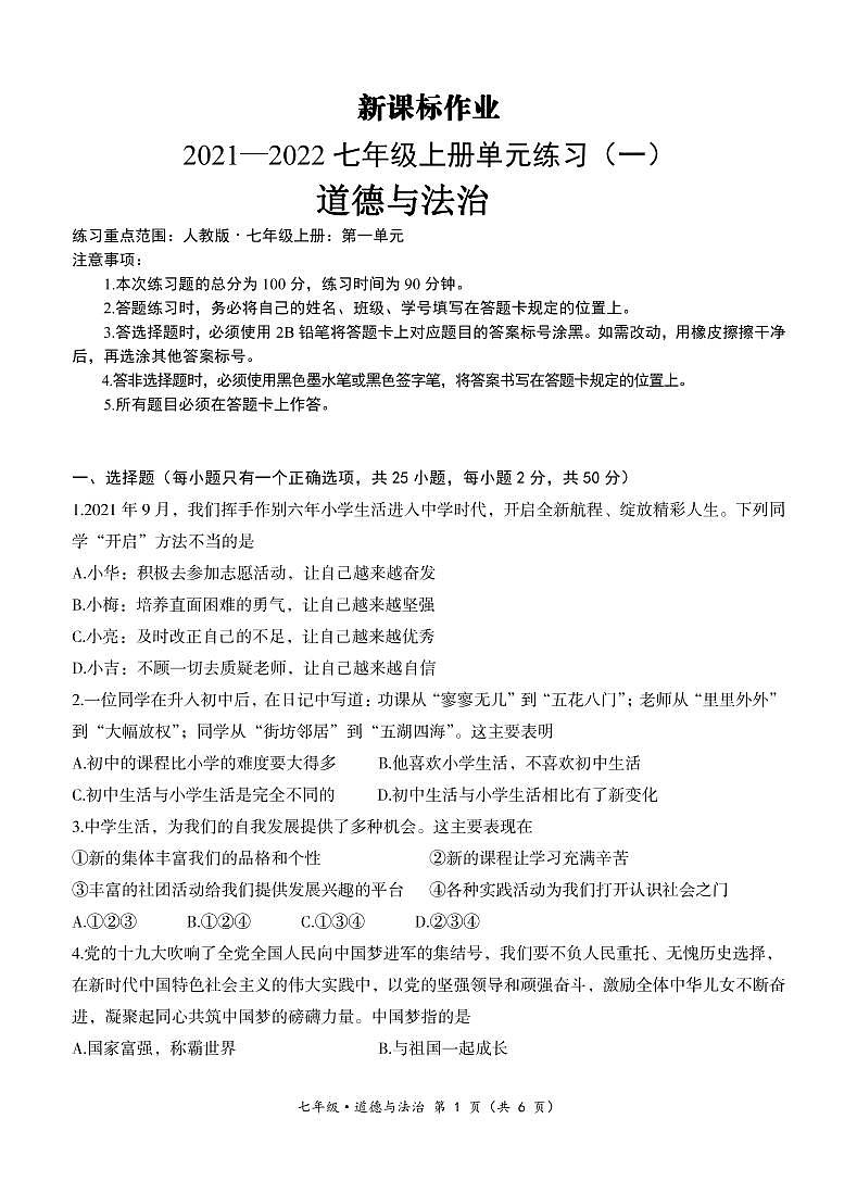 七年级道法-新课标作业2021-2022单元练习-道法试卷第1页