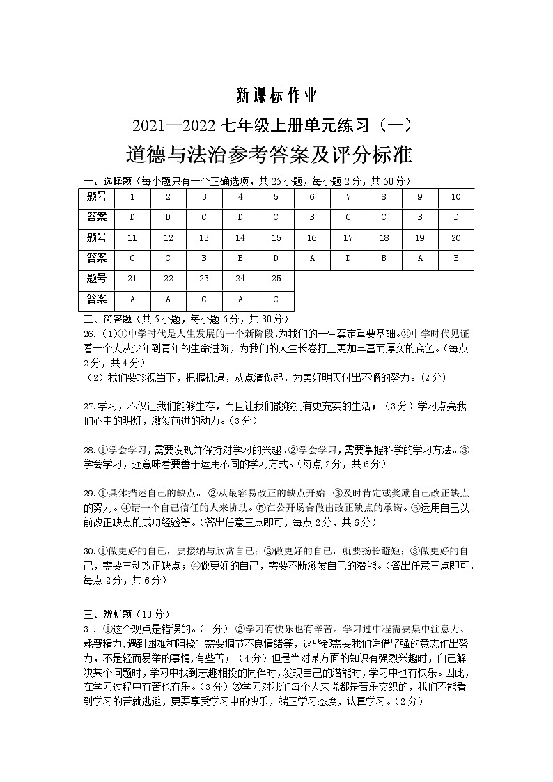 七年级道法答案-新课标作业2021-2022单元练习第1页