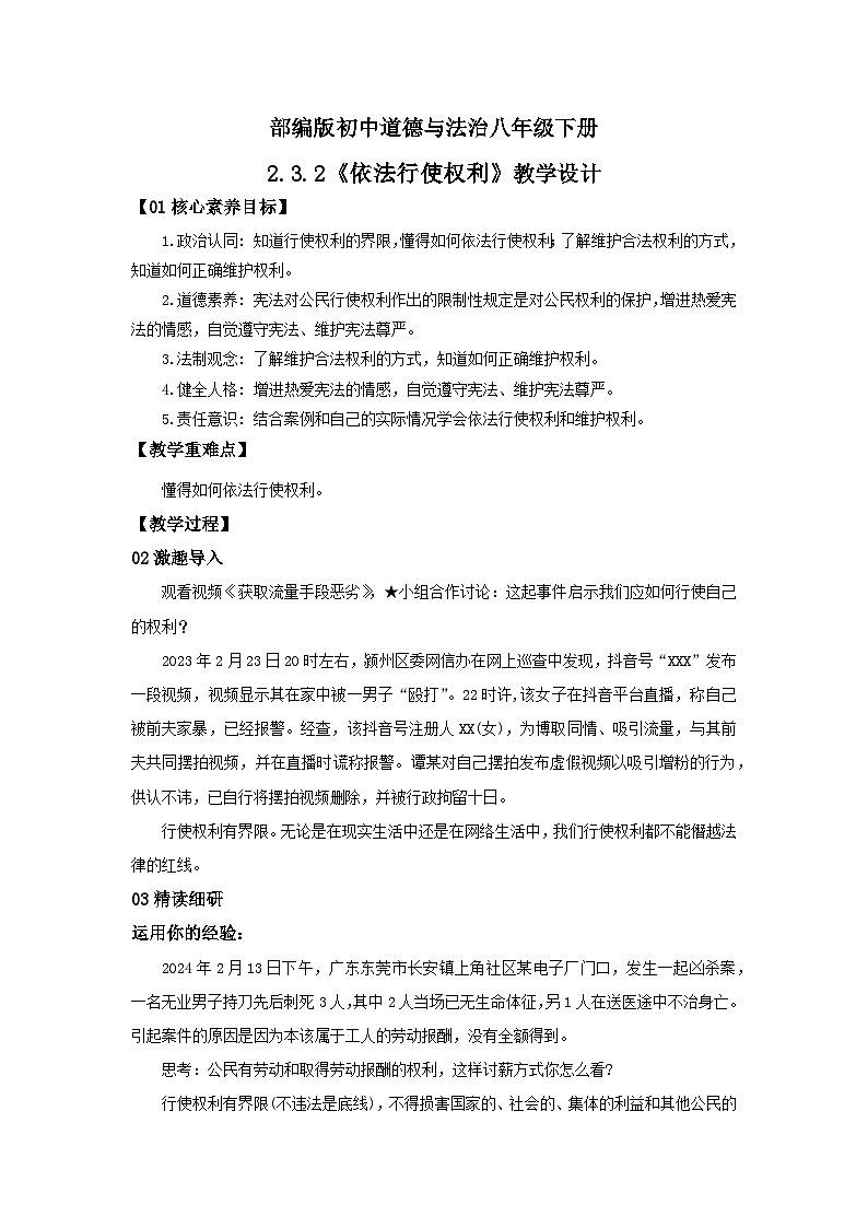 【核心素养目标】部编版8下2.3.2《依法行使权利》课件+教案+视频+同步分层练习（含答案解析）01