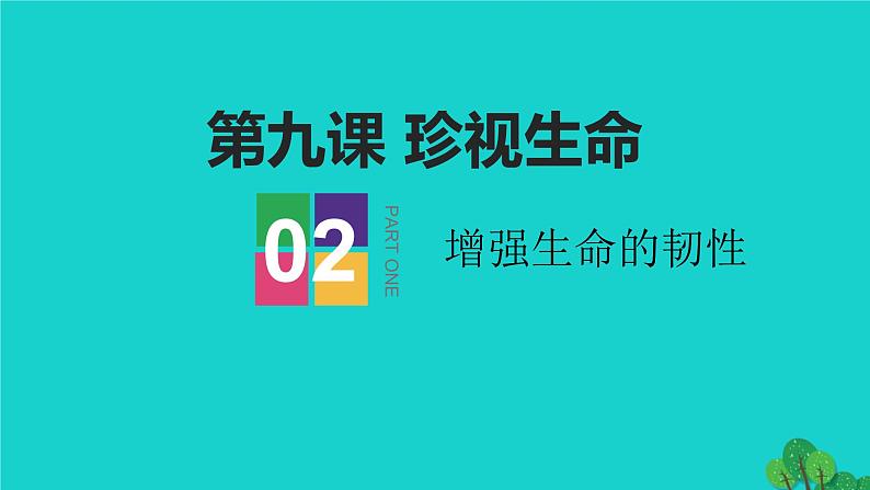 9.2增强生命的韧性课件PPT第1页