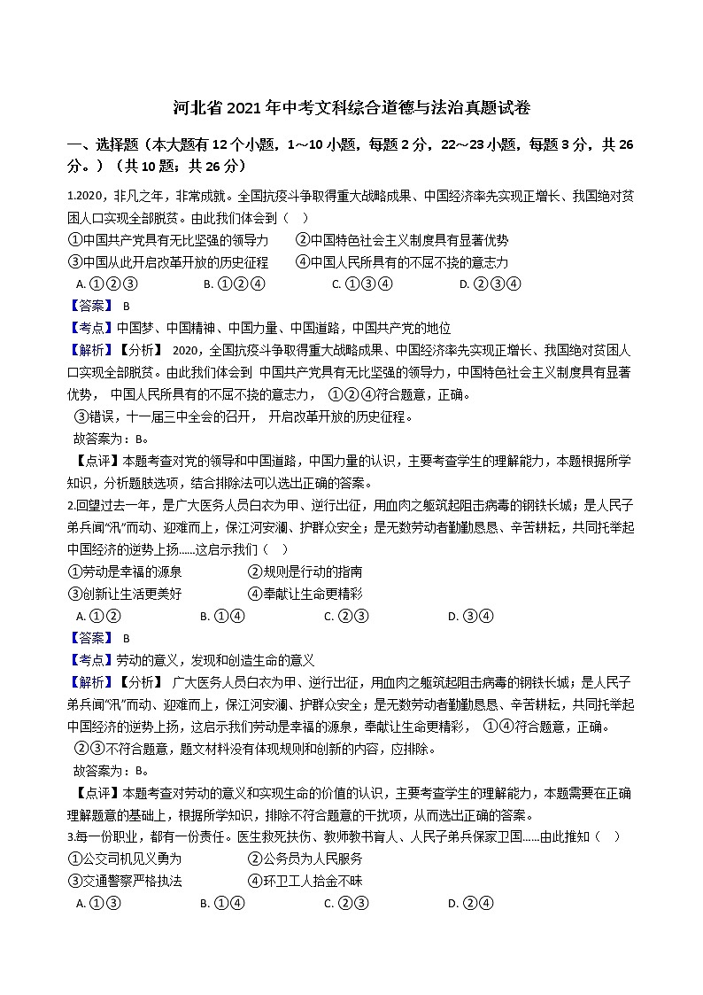 河北省2021年中考文科综合道德与法治试卷(解析版)01
