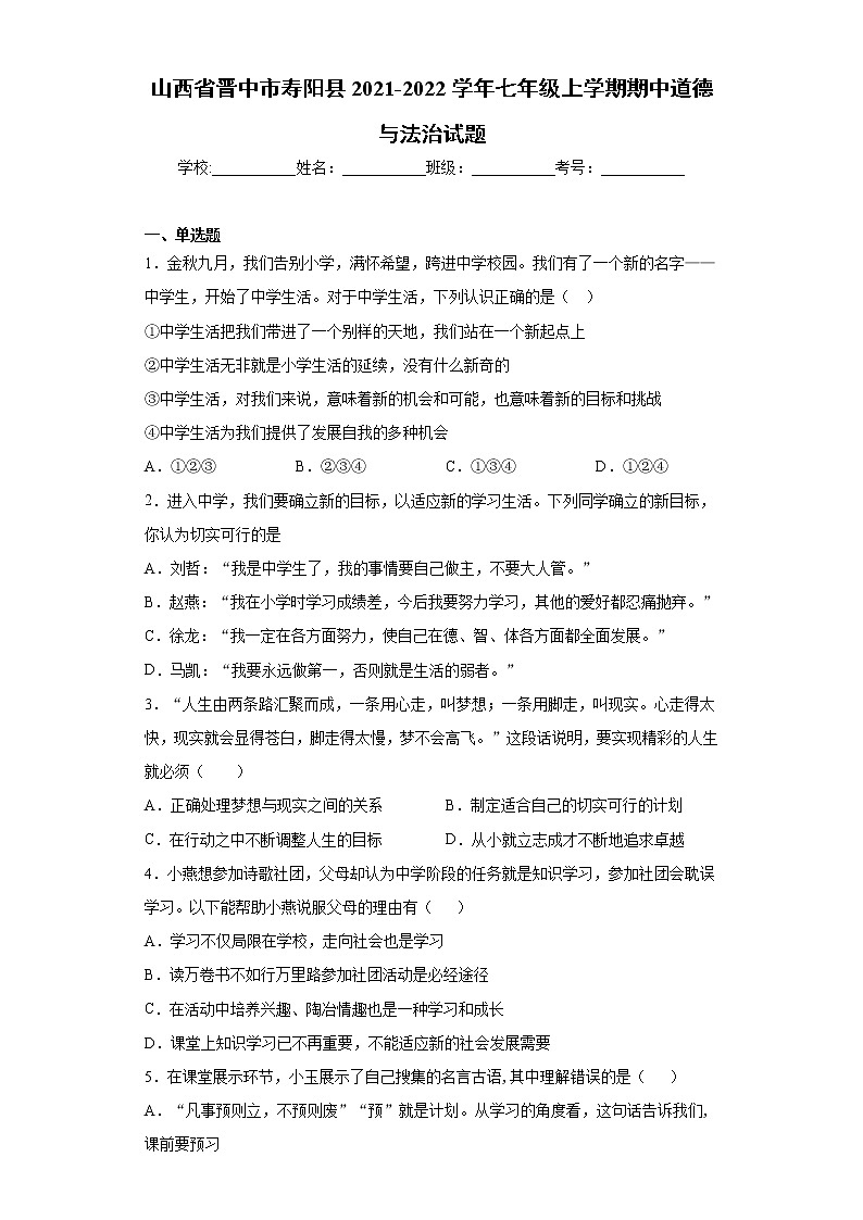 山西省晋中市寿阳县2021-2022学年七年级上学期期中道德与法治试题（word版 含答案）第1页