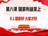 8.1 国家好 大家才会好 课件-2021-2022学年部编版道德与法治八年级上册