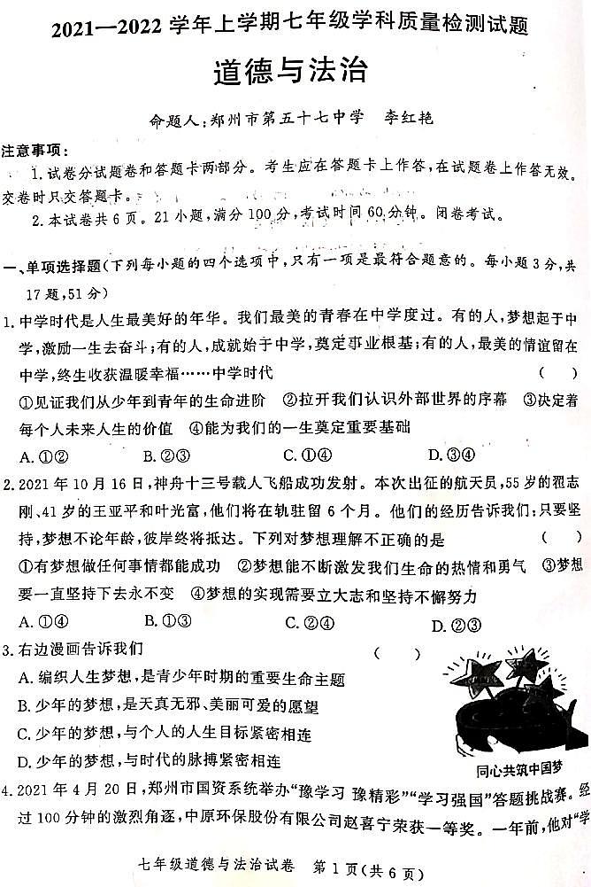 2021-2022学年郑州七年级上学期期中道德与法治试卷第1页