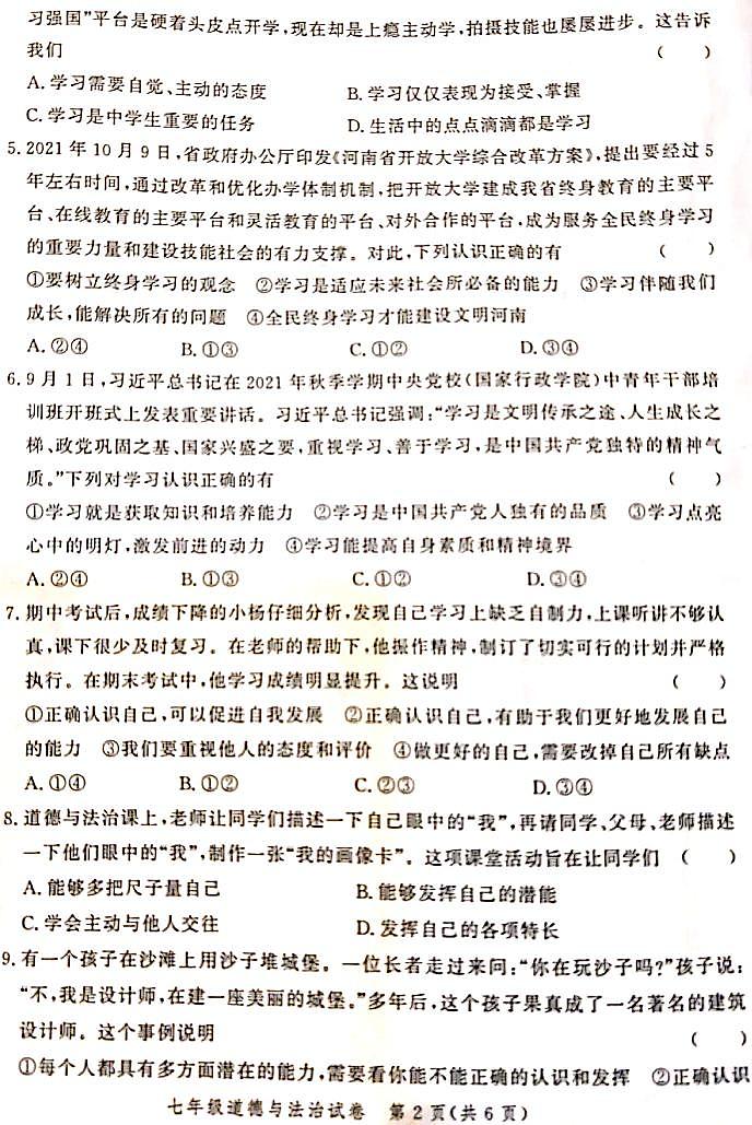 2021-2022学年郑州七年级上学期期中道德与法治试卷第2页