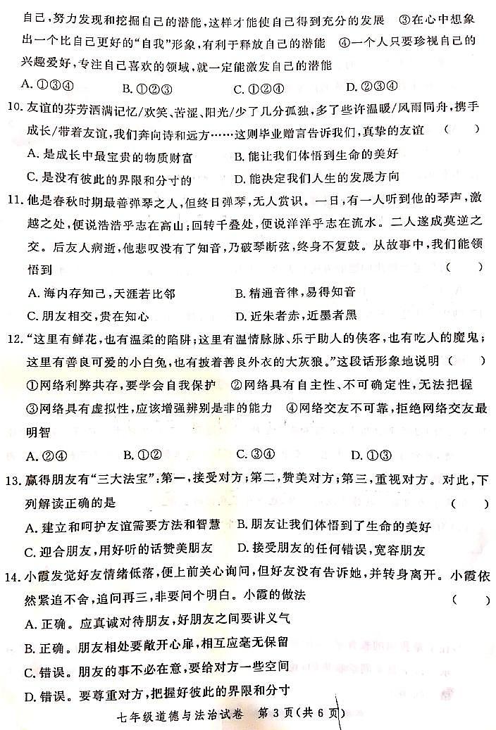 2021-2022学年郑州七年级上学期期中道德与法治试卷第3页
