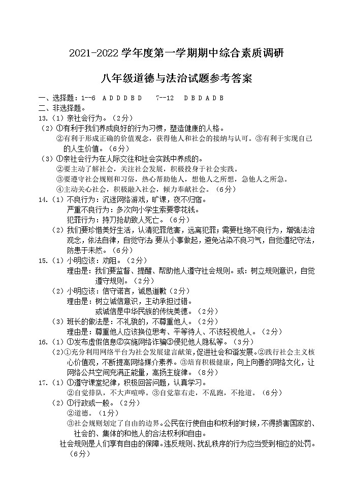 安徽省安庆市2021–2022学年度第一学期期中综合素质调研八年级道德与法治答案第1页