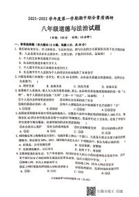 安徽省安庆市2021–2022学年度第一学期期中综合素质调研八年级道德与法治试题（含答案）