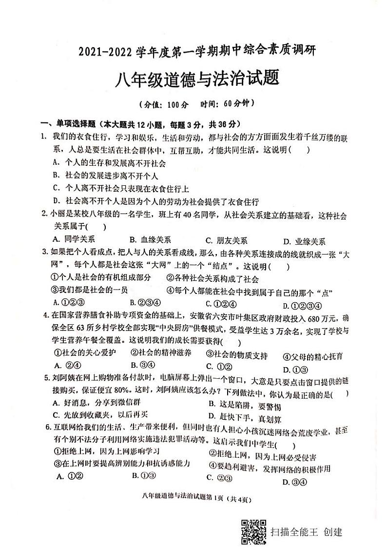 安徽省安庆市2021–2022学年度第一学期期中综合素质调研八年级道德与法治试题（含答案）第1页