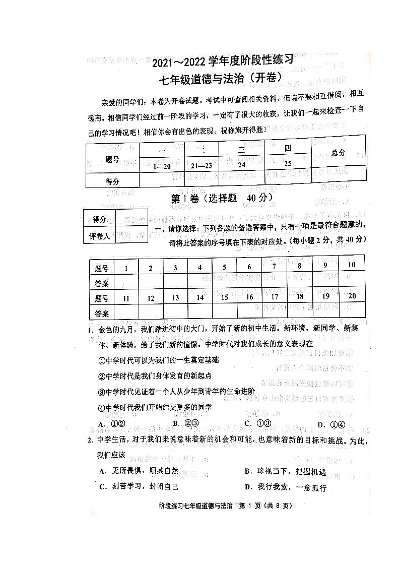 人教版-2021-2022学年度天津市部分地区七年级道德与法治上期中考试附答案--扫描版练习题第1页