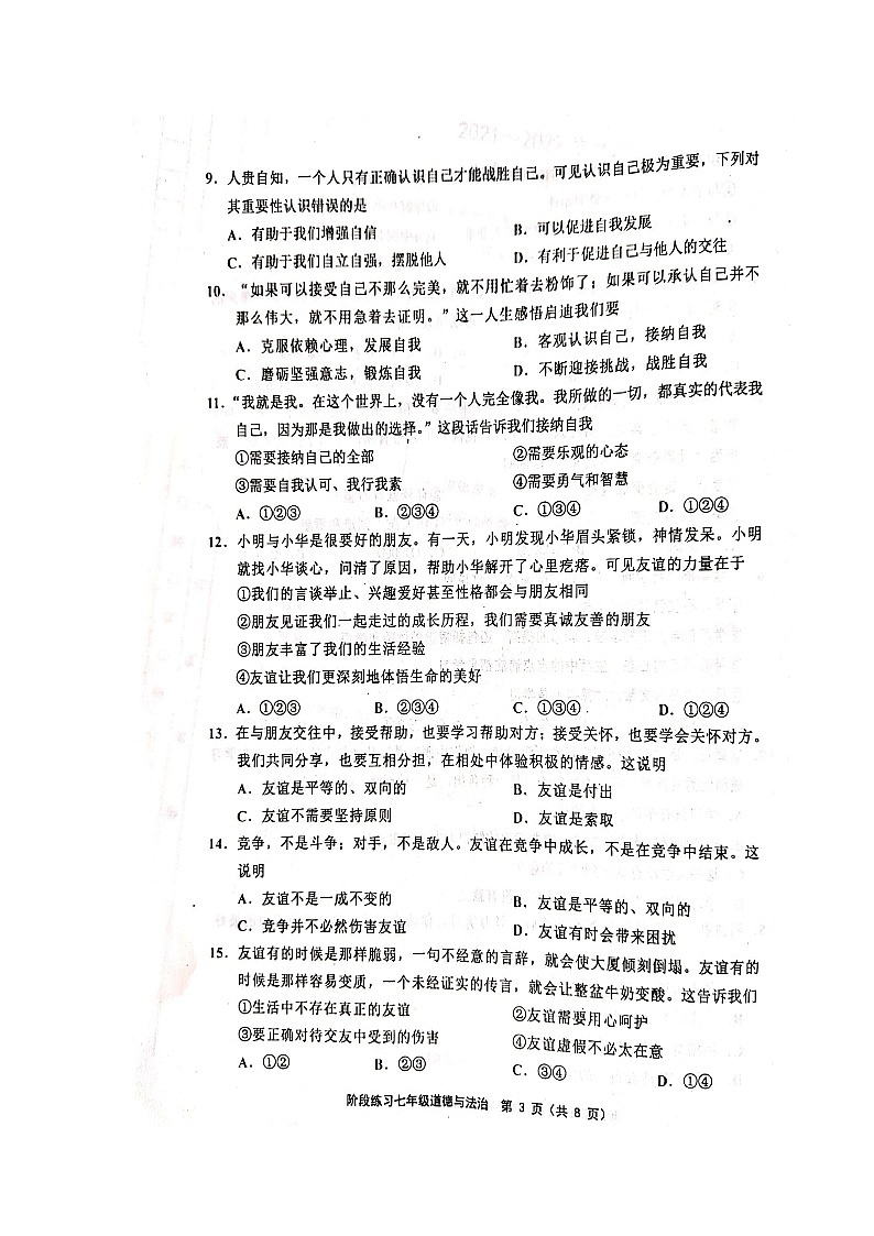 人教版-2021-2022学年度天津市部分地区七年级道德与法治上期中考试附答案--扫描版练习题第3页