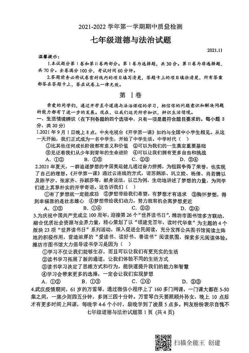 安丘市2021—2022学年第一学期政治初一上学期期中考试(有答案)练习题第1页
