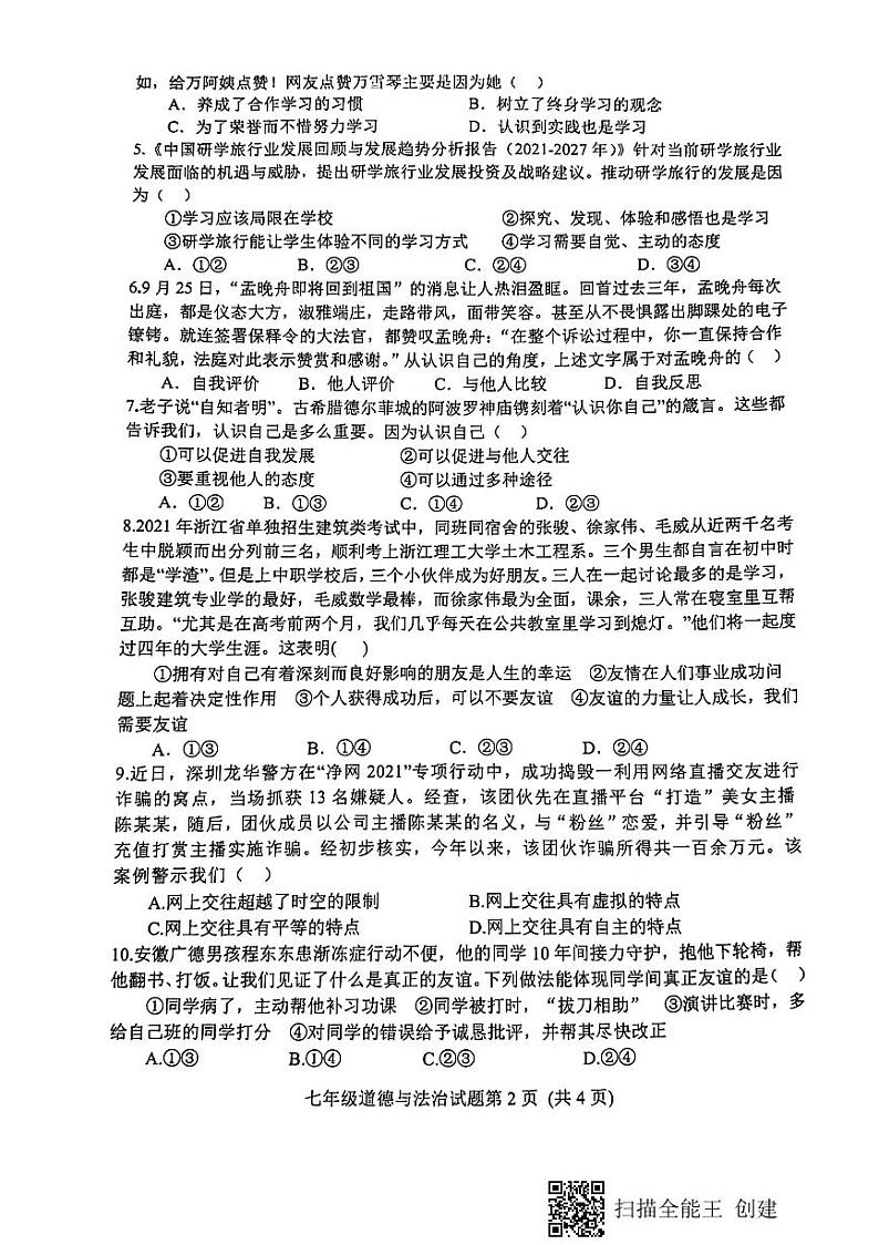 安丘市2021—2022学年第一学期政治初一上学期期中考试(有答案)练习题第2页