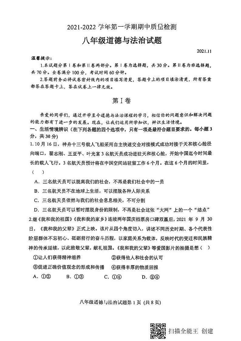 安丘市高密市联考2021—2022学年第一学期政治初二上学期期中考试（无答案）练习题第1页