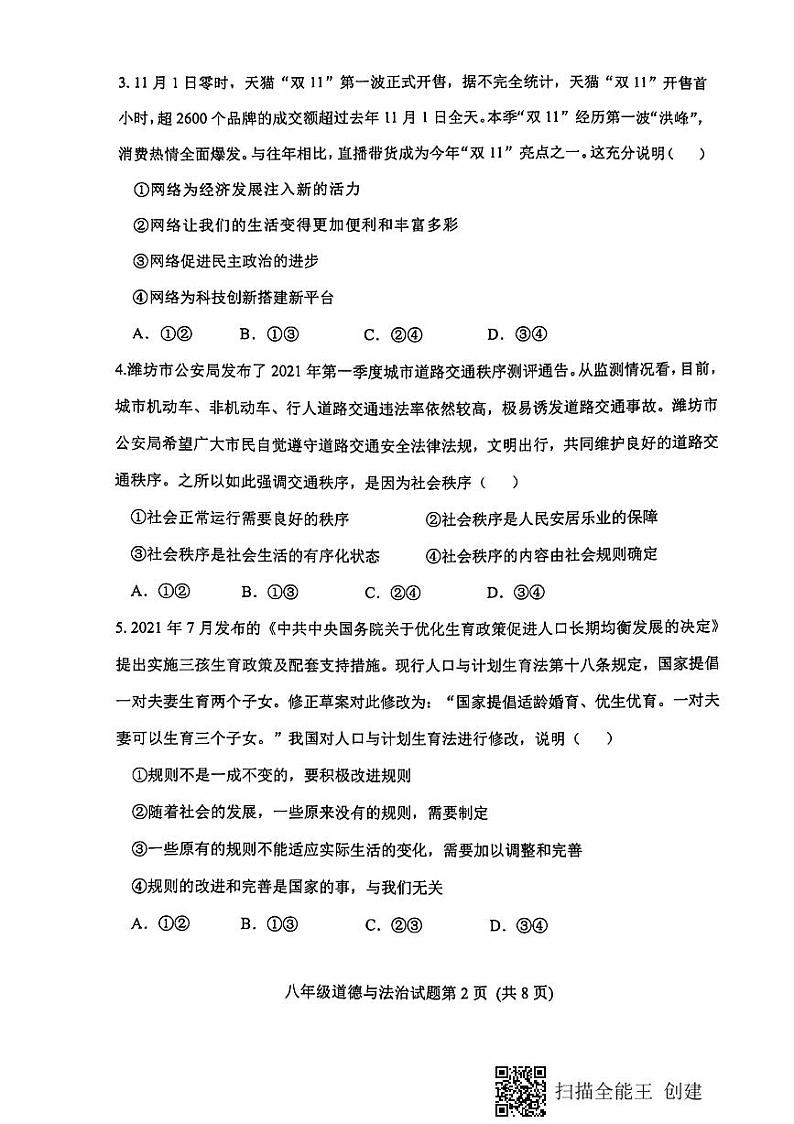 安丘市高密市联考2021—2022学年第一学期政治初二上学期期中考试（无答案）练习题第2页