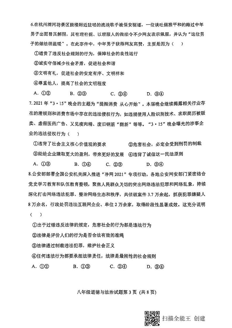 安丘市高密市联考2021—2022学年第一学期政治初二上学期期中考试（无答案）练习题第3页