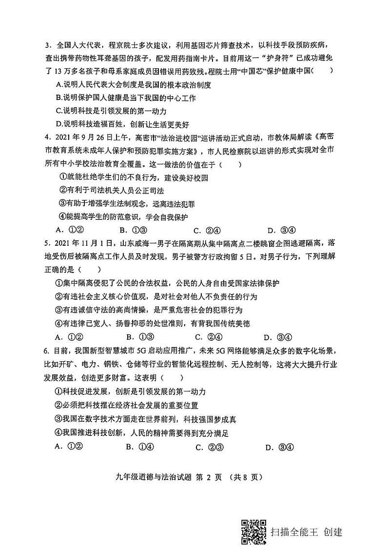安丘市2021—2022学年第一学期政治初三上学期期中考试(有答案)练习题第2页