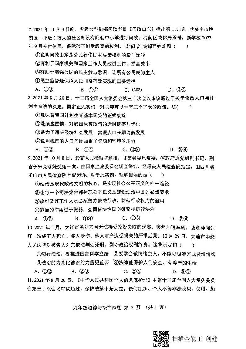 安丘市2021—2022学年第一学期政治初三上学期期中考试(有答案)练习题第3页