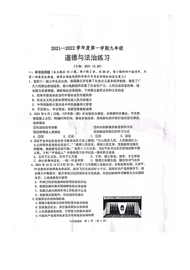 江苏省宿迁市沭阳县怀文中学2021-2022学年九年级道德与法治上学期第二次月考道德与法治试卷01