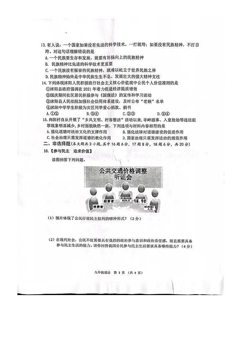 江苏省宿迁市沭阳县怀文中学2021-2022学年九年级道德与法治上学期第二次月考道德与法治试卷03