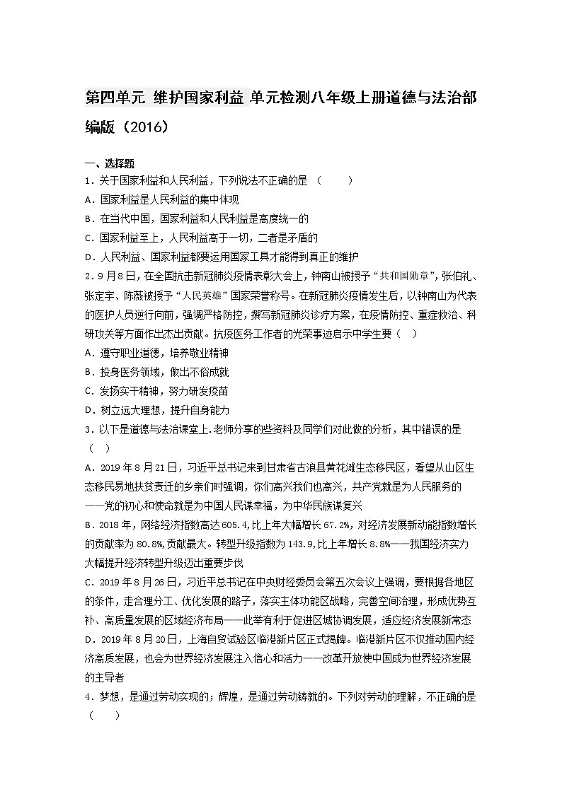 第四单元 维护国家利益 测试题-2021-2022学年部编版道德与法治八年级上册（word版 含答案）第1页