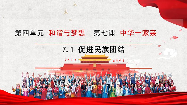 7.1 促进民族团结第2页