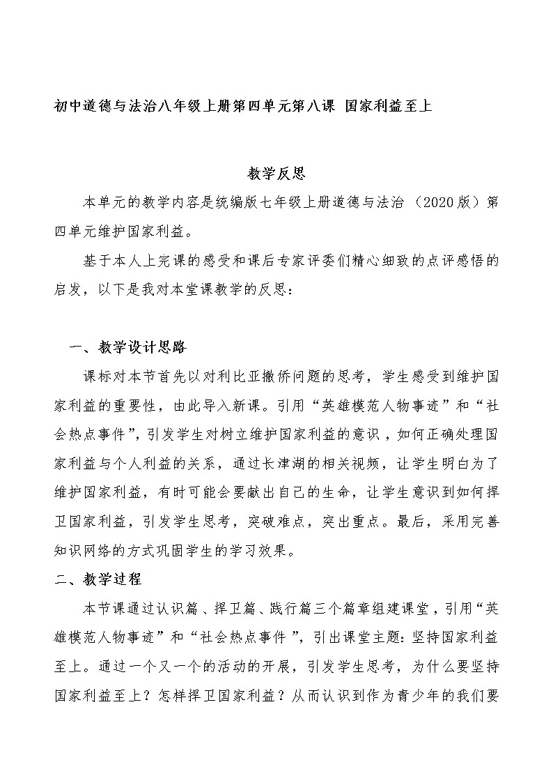 2021-2022学年部编版道德与法治八年级上册 8.2 坚持国家利益至上 教案第1页