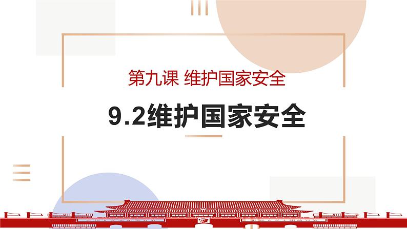 2021-2022学年部编版道德与法治八年级上册 9.2  维护国家安全  课件 （16张PPT）第1页