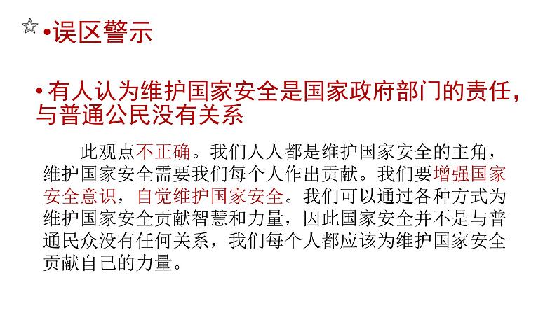 2021-2022学年部编版道德与法治八年级上册 9.2  维护国家安全  课件 （16张PPT）第4页