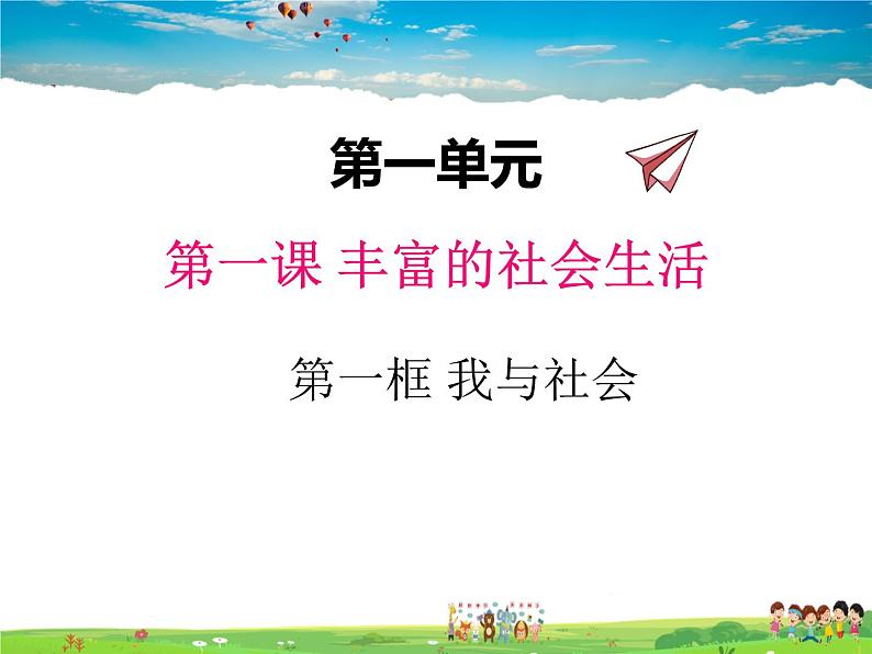 人教版道德与法治八年级上册  1.1我与社会【课件】第1页