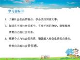 人教版道德与法治八年级上册  1.1我与社会【课件】