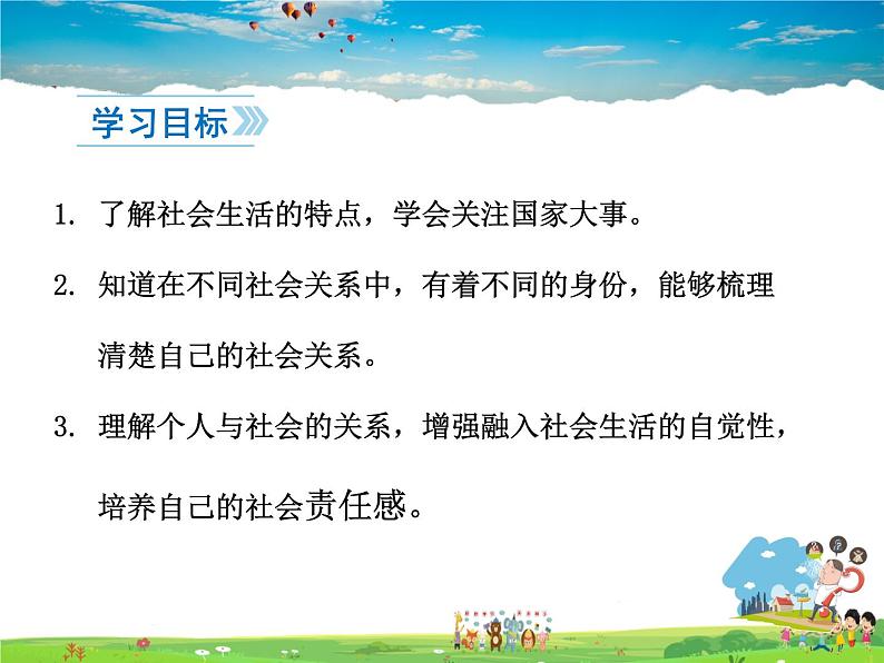 人教版道德与法治八年级上册  1.1我与社会【课件】第2页