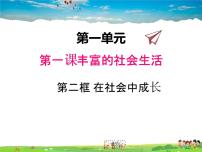 人教部编版八年级上册第一单元 走进社会生活第一课 丰富的社会生活在社会中成长备课课件ppt