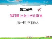 人教部编版八年级上册第二单元 遵守社会规则第四课 社会生活讲道德尊重他人课堂教学课件ppt