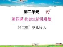 人教部编版八年级上册第二单元 遵守社会规则第四课 社会生活讲道德以礼待人课堂教学课件ppt