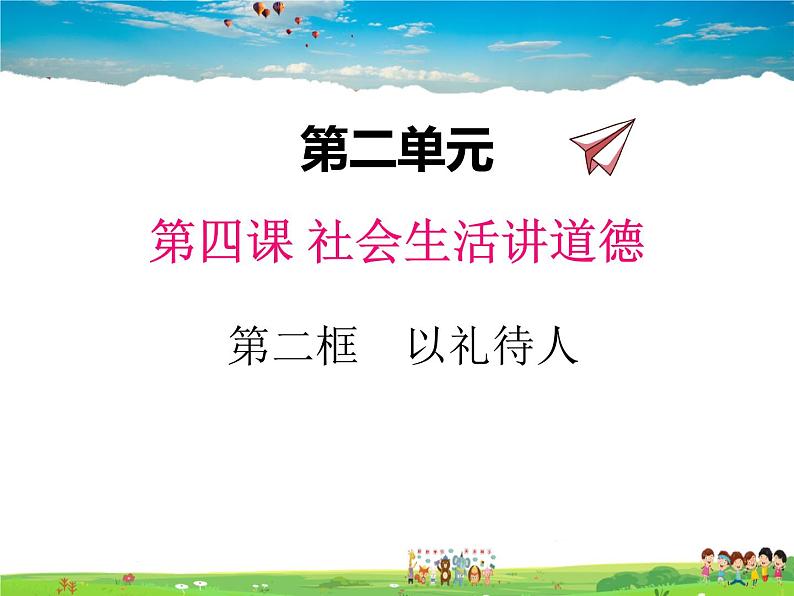 人教版道德与法治八年级上册  4.2以礼待人【课件】第1页