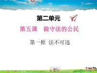 初中政治 (道德与法治)人教部编版八年级上册法不可违课文内容课件ppt