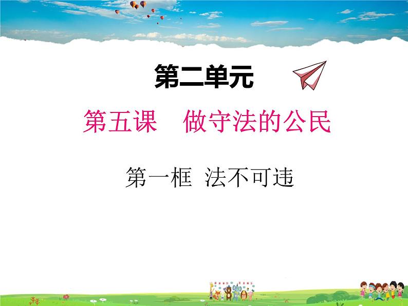 人教版道德与法治八年级上册  5.1法不可违【课件】第1页