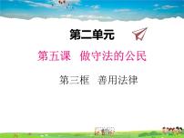 2021学年善用法律课前预习课件ppt