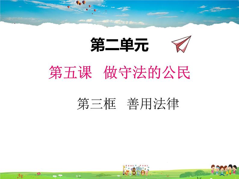 人教版道德与法治八年级上册  5.3善用法律【课件】第1页