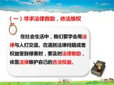 人教版道德与法治八年级上册  5.3善用法律【课件】