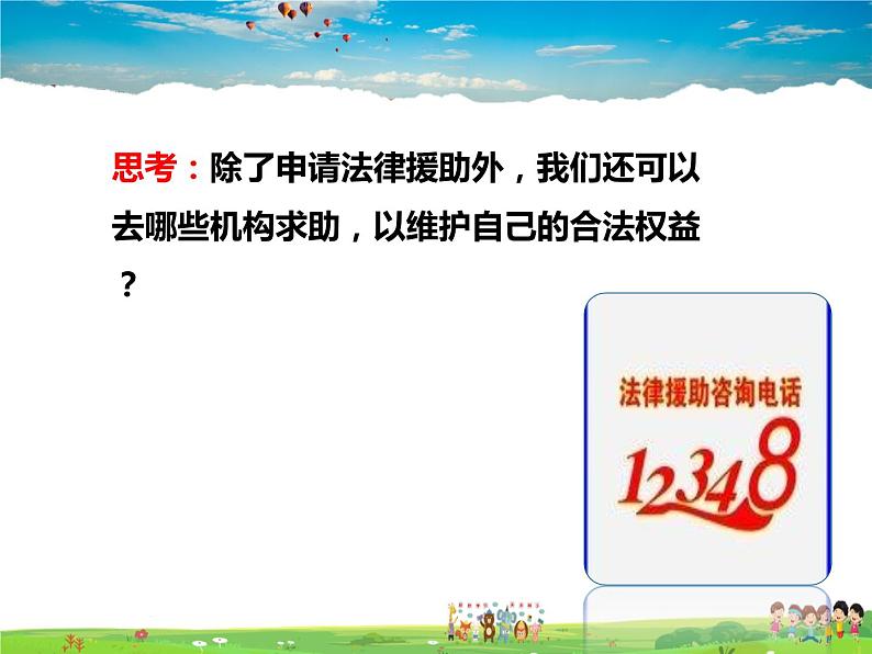 人教版道德与法治八年级上册  5.3善用法律【课件】第5页