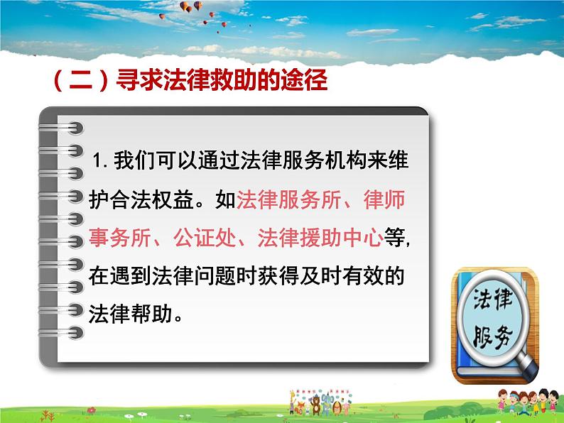 人教版道德与法治八年级上册  5.3善用法律【课件】第6页