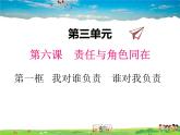 人教版道德与法治八年级上册  6.1我对谁负责   谁对我负责【课件】