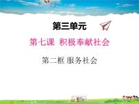 初中政治 (道德与法治)人教部编版八年级上册第三单元 勇担社会责任第七课 积极奉献社会服务社会教案配套ppt课件