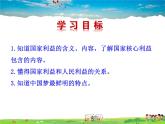 人教版道德与法治八年级上册  8.1国家好 大家才会好【课件】