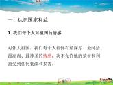 人教版道德与法治八年级上册  8.1国家好 大家才会好【课件】