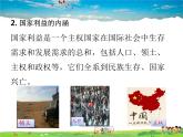 人教版道德与法治八年级上册  8.1国家好 大家才会好【课件】